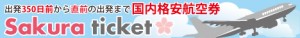 Sakura ticket（さくらチケット）はお客様に格安で安心の旅をお約束するディスカウントチケットショップです。出発350日前から直前の出発まで、常にディスカウント料金で国内格安航空券をご提供しています。ビジネス、レジャーでご利用ください。