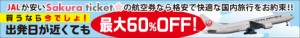 買うなら今でしょ！！出発日が近くても＜＜国内格安航空券が最大６０％ＯＦＦ＞＞ JALが安い Sakura ticket の航空券なら格安で快適な国内旅行をお約束！！