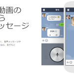 LINE 画像、動画の共有から音声メッセージまで