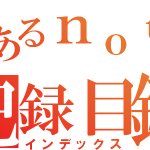 とある note の 記録目録