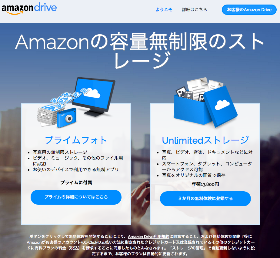 Amazon Cloud DriveのUnlimited ストレージ（日本）